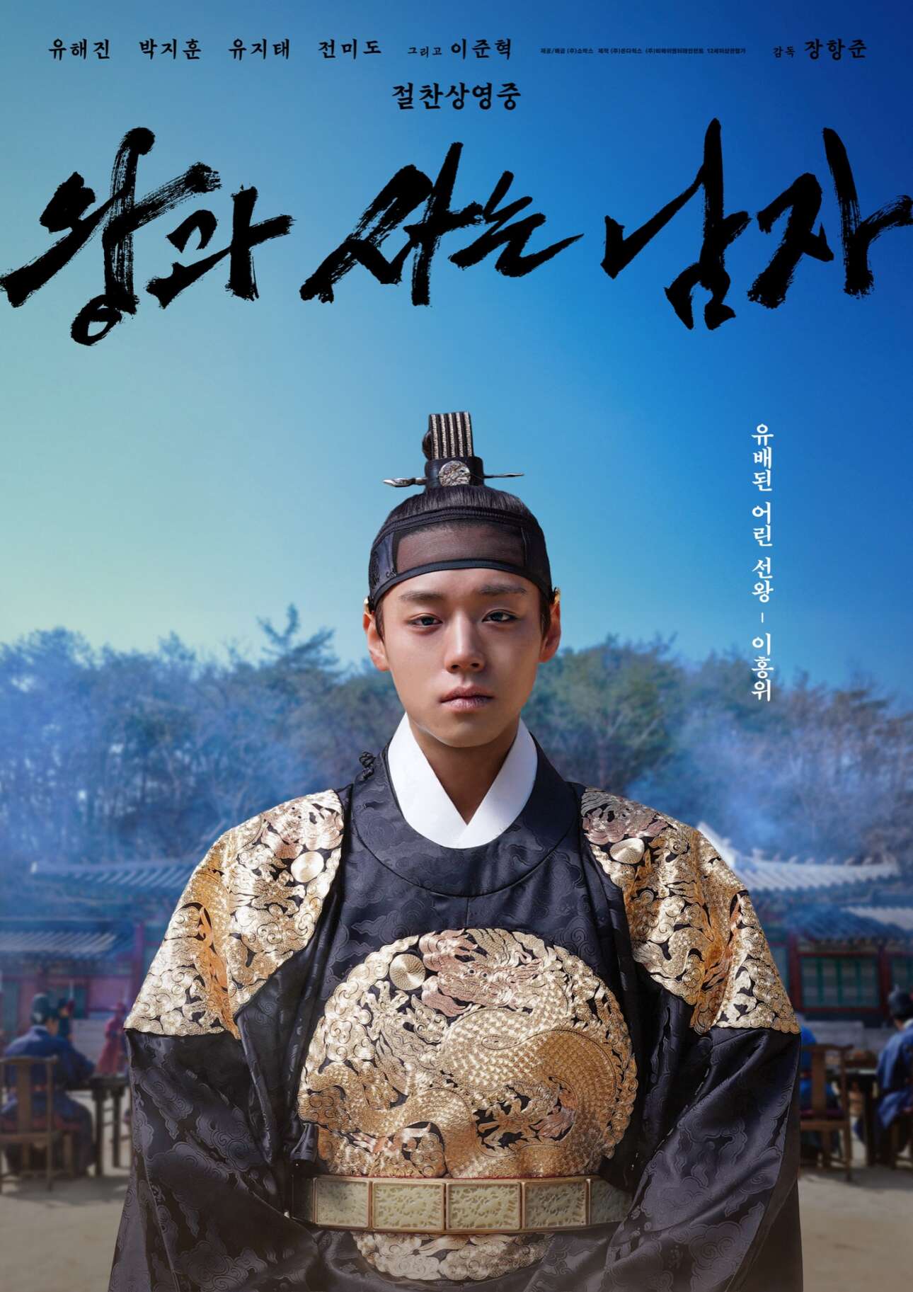 The King's Warden official poster featuring deposed King Danjong